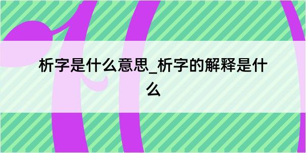 析字是什么意思_析字的解释是什么