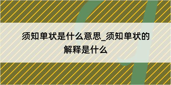 须知单状是什么意思_须知单状的解释是什么