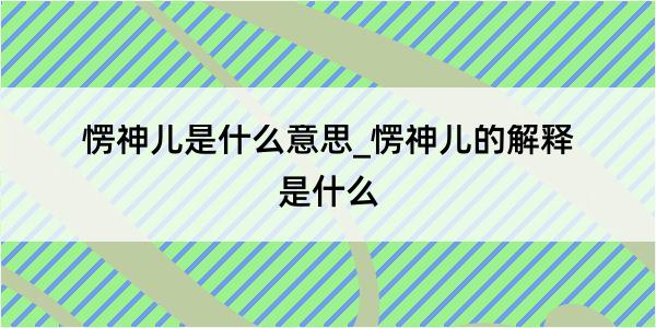 愣神儿是什么意思_愣神儿的解释是什么