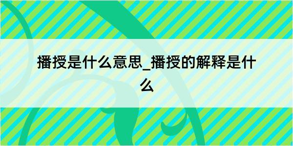 播授是什么意思_播授的解释是什么