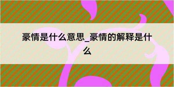 豪情是什么意思_豪情的解释是什么