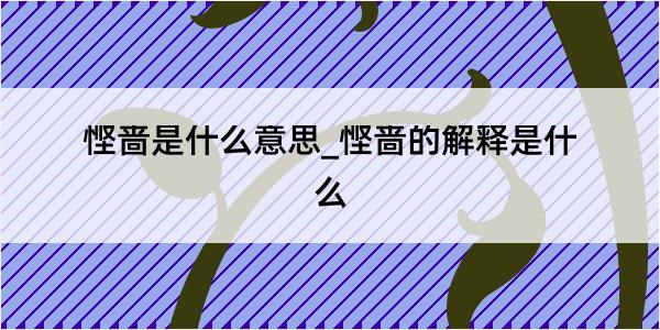 悭啬是什么意思_悭啬的解释是什么