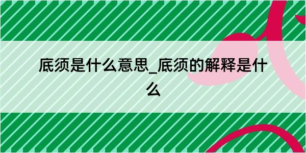 底须是什么意思_底须的解释是什么