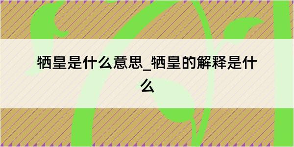 牺皇是什么意思_牺皇的解释是什么