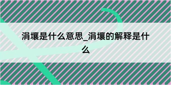 涓壤是什么意思_涓壤的解释是什么