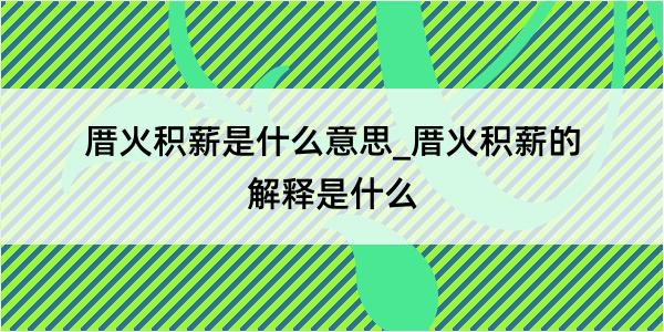 厝火积薪是什么意思_厝火积薪的解释是什么