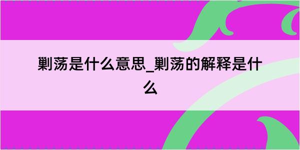 剿荡是什么意思_剿荡的解释是什么