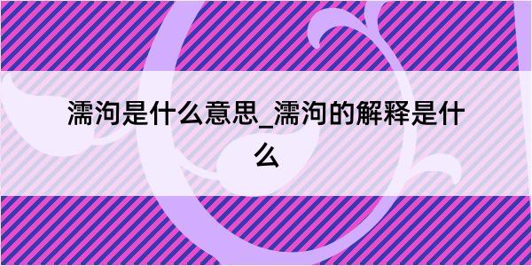 濡泃是什么意思_濡泃的解释是什么