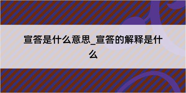 宣答是什么意思_宣答的解释是什么