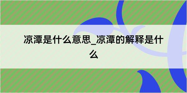 凉潭是什么意思_凉潭的解释是什么