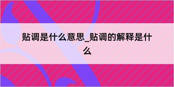 贴调是什么意思_贴调的解释是什么