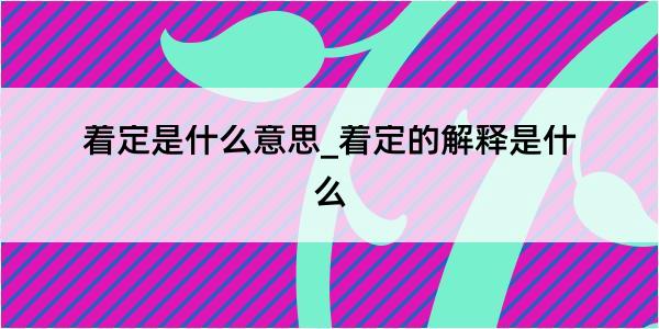 着定是什么意思_着定的解释是什么