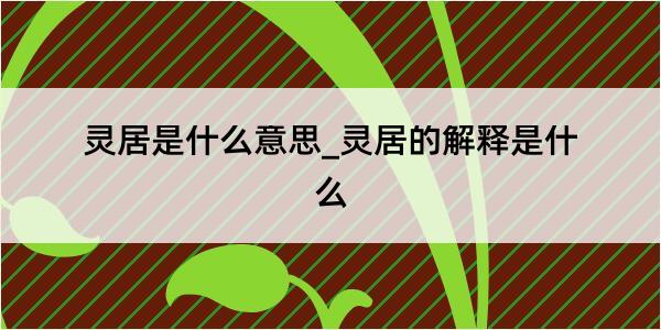 灵居是什么意思_灵居的解释是什么