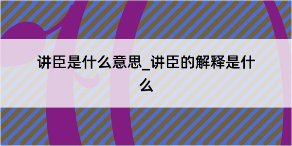 讲臣是什么意思_讲臣的解释是什么