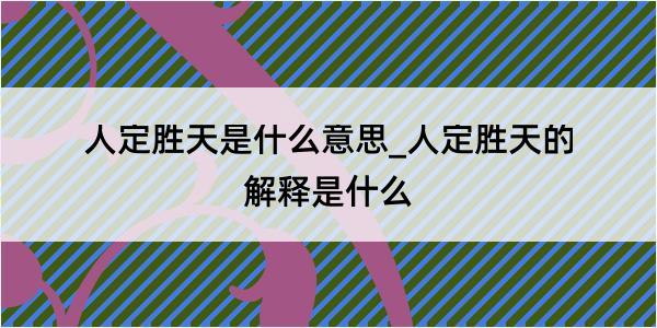 人定胜天是什么意思_人定胜天的解释是什么