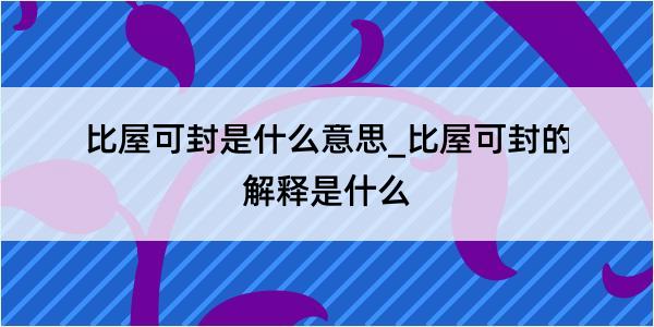 比屋可封是什么意思_比屋可封的解释是什么