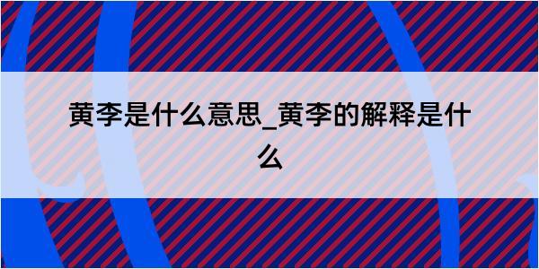 黄李是什么意思_黄李的解释是什么