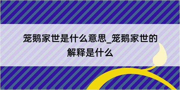 笼鹅家世是什么意思_笼鹅家世的解释是什么