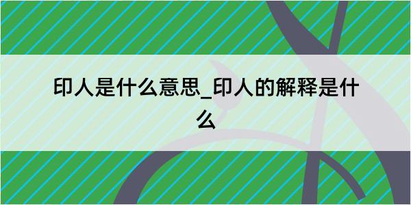 印人是什么意思_印人的解释是什么