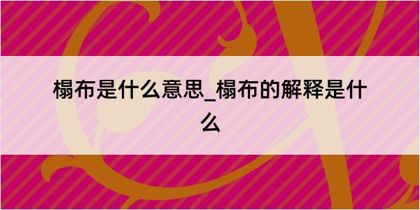 榻布是什么意思_榻布的解释是什么