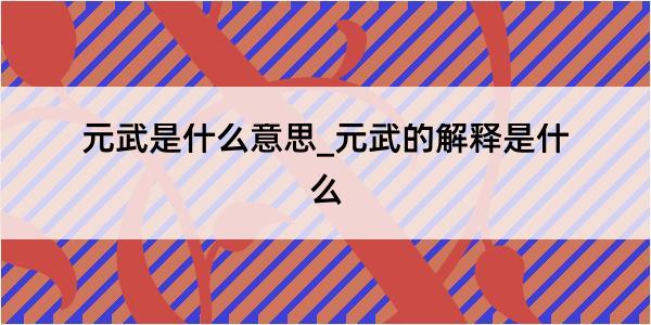 元武是什么意思_元武的解释是什么