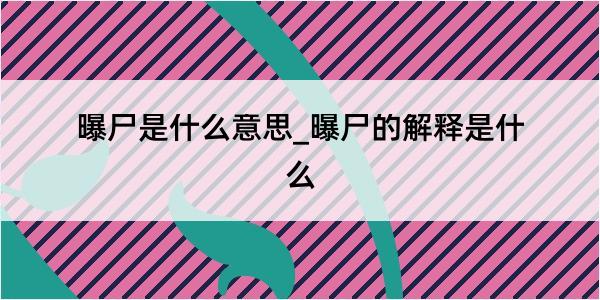 曝尸是什么意思_曝尸的解释是什么