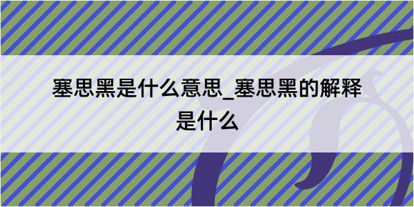 塞思黑是什么意思_塞思黑的解释是什么