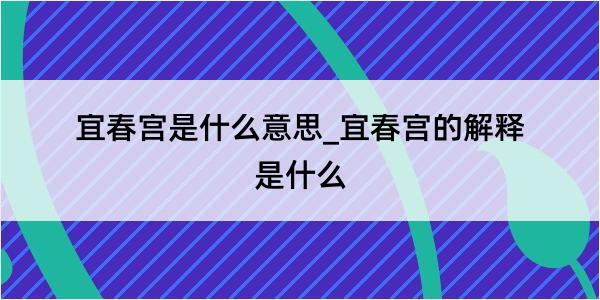 宜春宫是什么意思_宜春宫的解释是什么