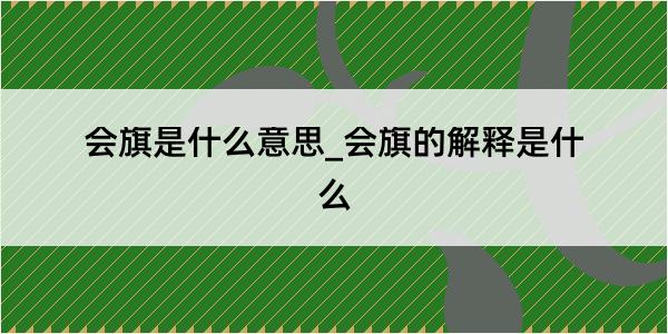 会旗是什么意思_会旗的解释是什么