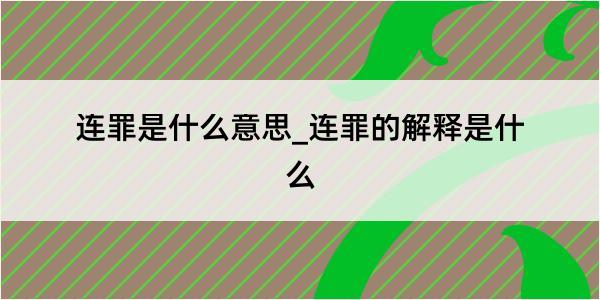 连罪是什么意思_连罪的解释是什么