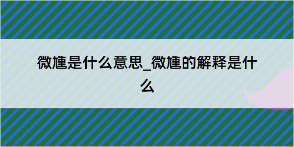 微尰是什么意思_微尰的解释是什么