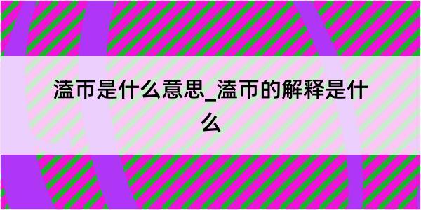 溘帀是什么意思_溘帀的解释是什么