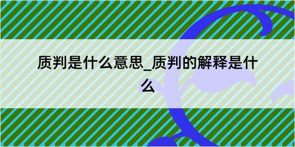 质判是什么意思_质判的解释是什么