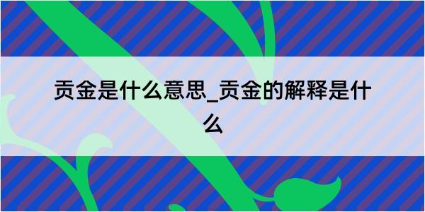 贡金是什么意思_贡金的解释是什么