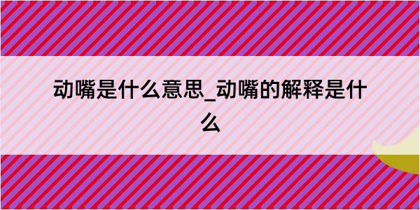 动嘴是什么意思_动嘴的解释是什么