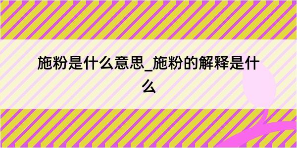 施粉是什么意思_施粉的解释是什么