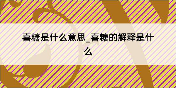 喜糖是什么意思_喜糖的解释是什么