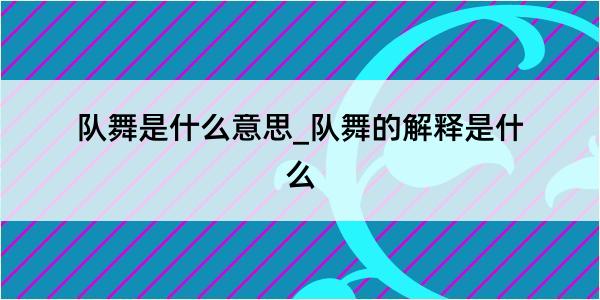 队舞是什么意思_队舞的解释是什么