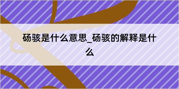 砀骇是什么意思_砀骇的解释是什么