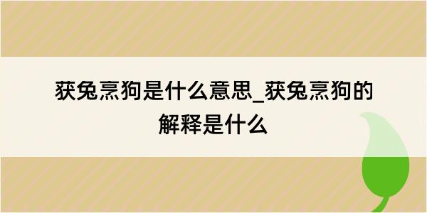 获兔烹狗是什么意思_获兔烹狗的解释是什么