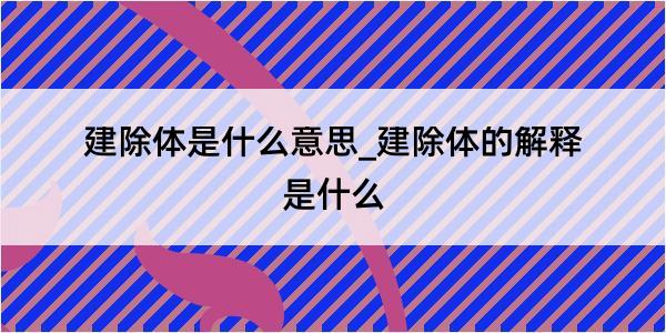 建除体是什么意思_建除体的解释是什么