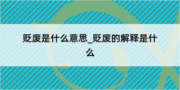 贬废是什么意思_贬废的解释是什么