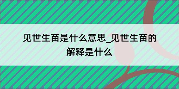 见世生苗是什么意思_见世生苗的解释是什么