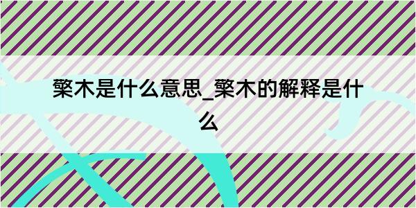 檠木是什么意思_檠木的解释是什么