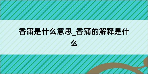 香蒲是什么意思_香蒲的解释是什么