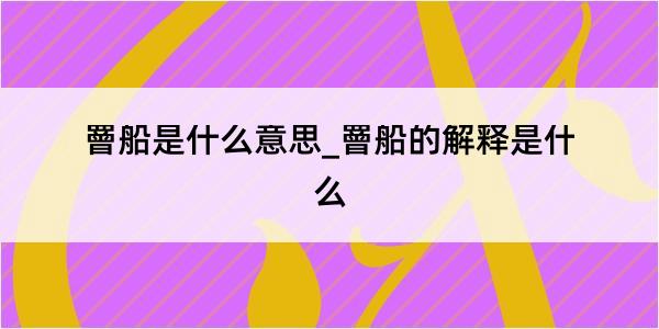 罾船是什么意思_罾船的解释是什么