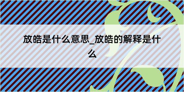 放皓是什么意思_放皓的解释是什么