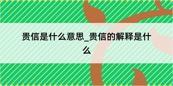 贵信是什么意思_贵信的解释是什么