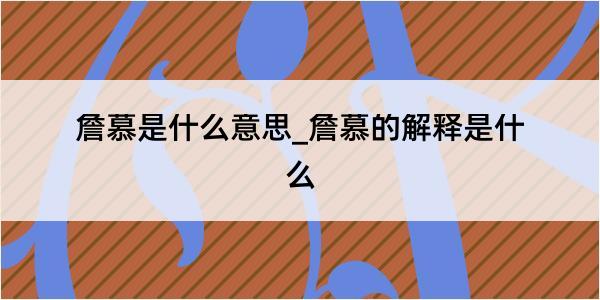 詹慕是什么意思_詹慕的解释是什么