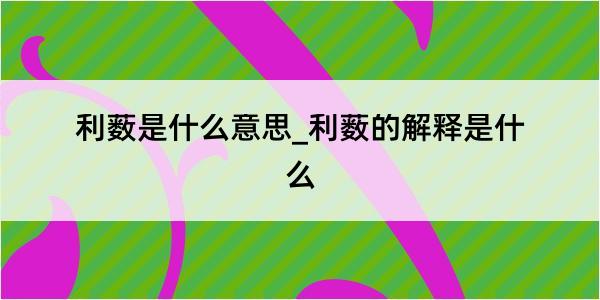 利薮是什么意思_利薮的解释是什么